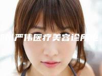 郑州严伟医疗美容诊所电波拉皮机去眼袋整形大概价格是多少钱