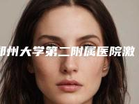 郑州大学第二附属医院激光美容科,郑州大学二附院美容科公立私立口碑大PK