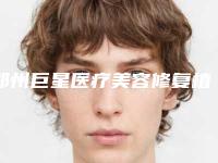 郑州巨星医疗美容修复植发做一次能维持多久