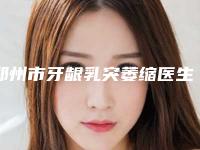郑州市牙龈乳突萎缩医生上榜名单正规放心选-郑州市牙龈乳突萎缩口腔医生