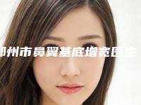 郑州市鼻翼基底增宽医生排名榜明细更新-王红岩整形医生突破常规标准实现高人气