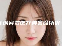 郓城宾梦医疗美容诊所价格表(费用)优惠2025-去红血丝案例