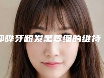 郭晔牙龈发黑萎缩的维持时间