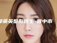 郝英英整形医生-晋中市郝英英医生割完双眼皮全切权威更靠谱