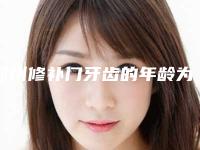 鄂州修补门牙齿的年龄为多少岁