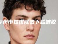 鄂州市拉皮除去下睑皱纹价格收费表标准查询(拉皮除去下睑皱纹均价为:4971元)