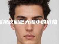 酒泉咬肌肥大缩小的价格受到哪些情况影响