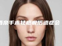 酒泉手术祛疤痕后遗症会有哪些呢