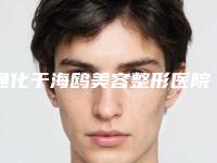 通化于海鸥美容整形医院与通化鄂贵才医疗美容诊所top口碑在线