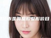 通化市歪鼻整形整形价目表盘点-近8个月均价为27211元