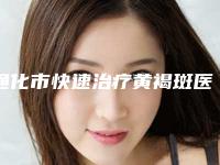 通化市快速治疗黄褐斑医生排名榜公立医美技术出挑-崔星永医生凭实力入围