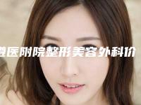 遵医附院整形美容外科价位表万众瞩目而来-丰眉弓案例