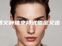遵义种植支持式固定义齿后是否会影响正常生活