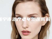 遂宁市治疗老年斑医院前十强排名PK(遂宁市治疗老年斑整形医院)