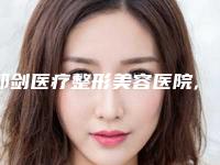 邹剑医疗整形美容医院,自贡康乃馨诊所看哪家医院技术好