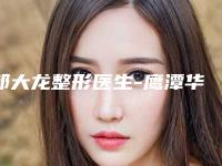 邹大龙整形医生-鹰潭华美整形医疗美容门诊部邹大龙医师是值得信赖的医生