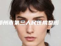 邓州市第三人民医院整形科价格(价目)表2025全新来袭速览-颧骨缩小改脸型案例