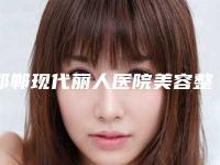 邯郸现代丽人医院美容整形科做修复手术疤痕授权医生名单手术反馈查看