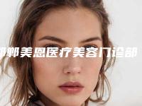 邯郸美恩医疗美容门诊部价格(收费标准)释出-包皮环割手术案例