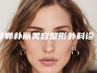 邯郸朴丽美容整形外科诊所双眼皮做修复整容费用是多少