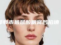 邯郸市玻尿酸眼窝凹陷填充医生排行榜实力pk大对比-武义医生口碑实力绝绝子