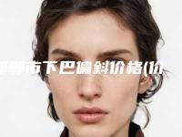 邯郸市下巴偏斜价格(价目)表2025版公开,速览(近6个月均价为:18416元)