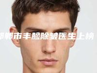 邯郸市丰脸除皱医生上榜名单正规医生(杨宇生医生收费价格表和案例风格在线解析)