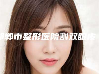 邯郸市整形医院割双眼皮修复成单眼皮-邯郸市丛台区韩雅医疗美容诊所口碑擅长对比查看