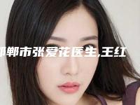 邯郸市张爱花医生,王红莉医生宝藏医生实力对比