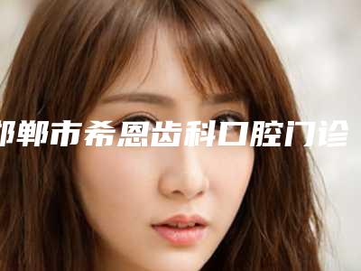 邯郸市希恩齿科口腔门诊部价格(价目)表2025详细-牙齿咬合深覆合案例
