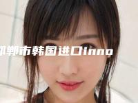 邯郸市韩国进口inno种植牙在榜名单top10全程高能-邯郸市韩国进口inno种植牙口腔医生
