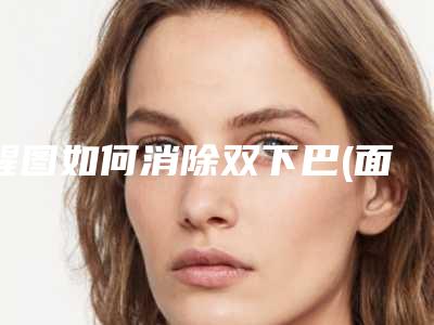 醒图如何消除双下巴(面部刮痧如何消除双下巴)