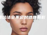 重睑法会不会对健康有影响呢