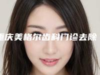 重庆美格尔齿科门诊去除纹眼线费用会不会很贵