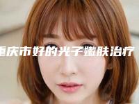 重庆市好的光子嫩肤治疗毛孔粗大医院哪几家实力好-重庆第三军医大学西南医院整形科更有优势