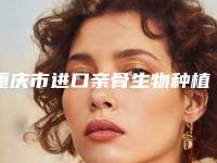 重庆市进口亲骨生物种植牙需要多少钱-重庆市进口亲骨生物种植牙医院排行前十名更新发布