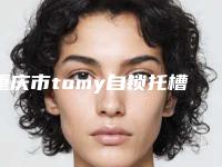 重庆市tomy自锁托槽医生在榜名单前10名实力之选-重庆市tomy自锁托槽口腔医生