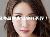 金海燕医生到底好不好｜隆鼻治疗｜附上海瑞金医院整形外科价目表