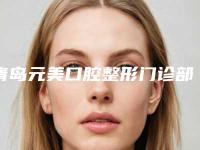 青岛元美口腔整形门诊部收费标准近期更新上线-牙根外露牙龈萎缩大概多少钱左右