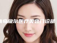 青岛旎尔医疗美容门诊部整形价位表热门曝光-割双眼皮眼睛小案例