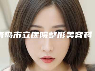青岛市立医院整形美容科价格表挂号容易吗医院实力附-筋膜悬吊手术除皱案例