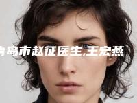 青岛市赵征医生,王宏燕医生消除下眼皱纹哪个好一目了然