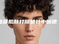 面部肌肤打除皱针中断使用后的伤害是显老吗