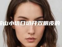 鞍山小切口切开双眼皮的费用与什么因素有关
