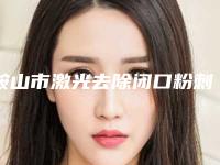 鞍山市激光去除闭口粉刺费用表明细2025硬核分享,不要错过(激光去除闭口粉刺均价为:4494元)