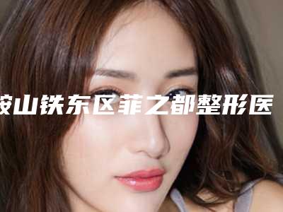 鞍山铁东区菲之都整形医院价格(价目)表高吗附附激光祛斑留下黑色案例