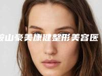 鞍山豪美康健整形美容医院,沈阳和平和颜仙岛美容门诊部哪家更厉害