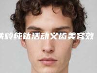铁岭纯钛活动义齿美容效果如何