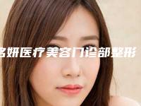 铭妍医疗美容门诊部整形价格表真实预览-庄璐整形医生