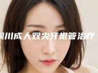 铜川成人双尖牙根管治疗的适用人群及副作用